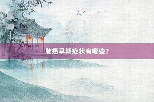 肺癌早期症状有哪些？