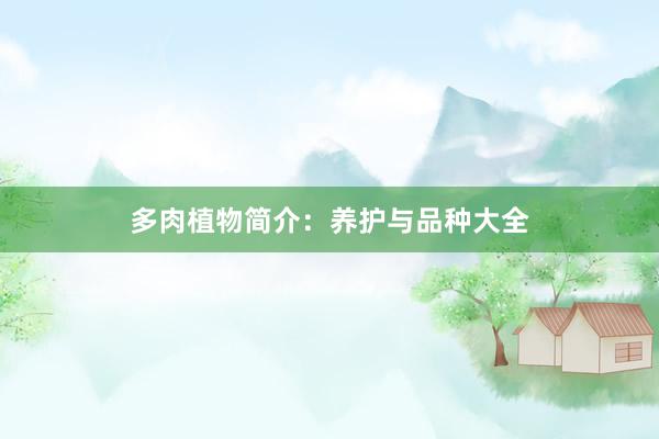 多肉植物简介：养护与品种大全