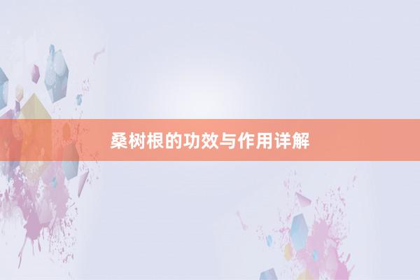 桑树根的功效与作用详解