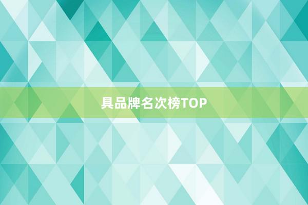 具品牌名次榜TOP
