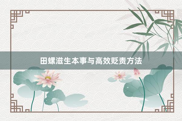 田螺滋生本事与高效贬责方法